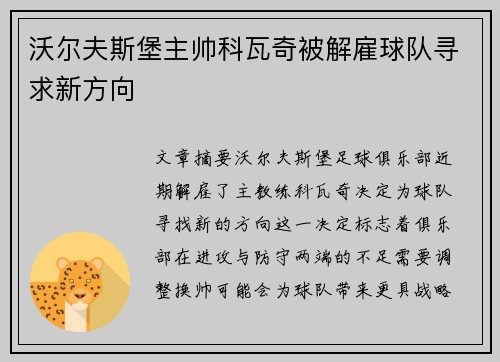 沃尔夫斯堡主帅科瓦奇被解雇球队寻求新方向 沃尔夫斯堡主帅科瓦奇被解雇球队寻求新方向