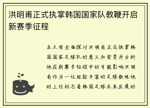 洪明甫正式执掌韩国国家队教鞭开启新赛季征程 洪明甫正式执掌韩国国家队教鞭开启新赛季征程