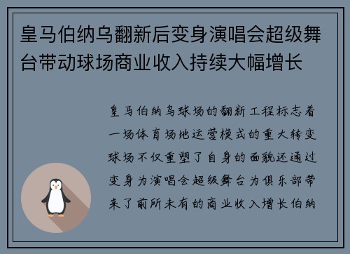 皇马伯纳乌翻新后变身演唱会超级舞台带动球场商业收入持续大幅增长