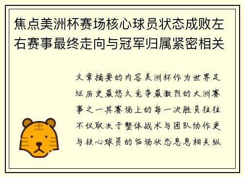 焦点美洲杯赛场核心球员状态成败左右赛事最终走向与冠军归属紧密相关 焦点美洲杯赛场核心球员状态成败左右赛事最终走向与冠军归属紧密相关