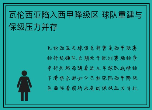 瓦伦西亚陷入西甲降级区 球队重建与保级压力并存