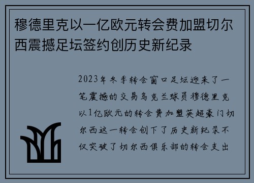 穆德里克以一亿欧元转会费加盟切尔西震撼足坛签约创历史新纪录 穆德里克以一亿欧元转会费加盟切尔西震撼足坛签约创历史新纪录