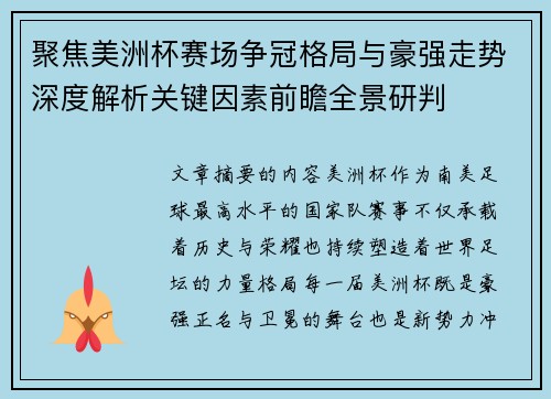 聚焦美洲杯赛场争冠格局与豪强走势深度解析关键因素前瞻全景研判