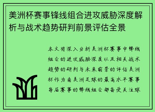 美洲杯赛事锋线组合进攻威胁深度解析与战术趋势研判前景评估全景 美洲杯赛事锋线组合进攻威胁深度解析与战术趋势研判前景评估全景