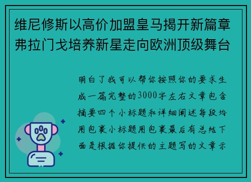 维尼修斯以高价加盟皇马揭开新篇章弗拉门戈培养新星走向欧洲顶级舞台 维尼修斯以高价加盟皇马揭开新篇章弗拉门戈培养新星走向欧洲顶级舞台