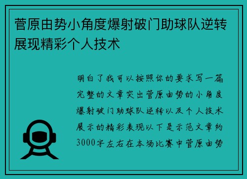 菅原由势小角度爆射破门助球队逆转展现精彩个人技术