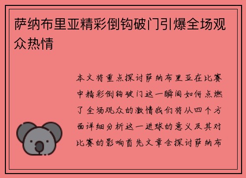 萨纳布里亚精彩倒钩破门引爆全场观众热情 萨纳布里亚精彩倒钩破门引爆全场观众热情