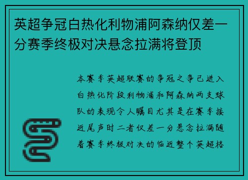 英超争冠白热化利物浦阿森纳仅差一分赛季终极对决悬念拉满将登顶