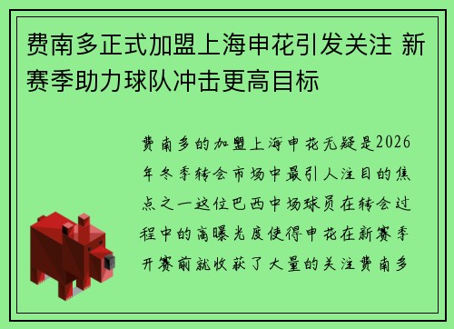 费南多正式加盟上海申花引发关注 新赛季助力球队冲击更高目标