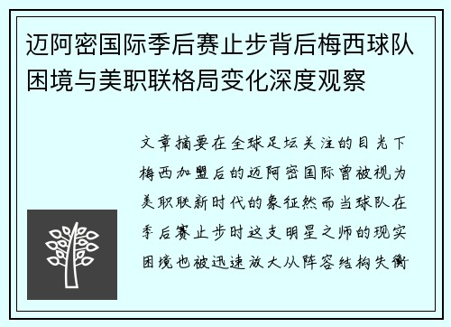 迈阿密国际季后赛止步背后梅西球队困境与美职联格局变化深度观察 迈阿密国际季后赛止步背后梅西球队困境与美职联格局变化深度观察