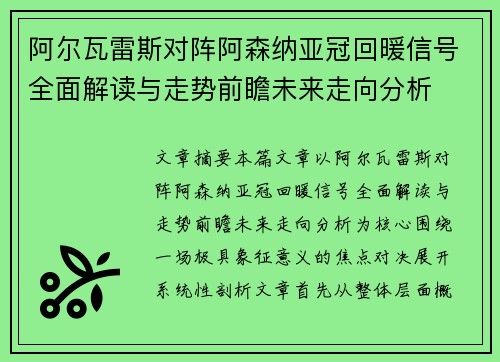 阿尔瓦雷斯对阵阿森纳亚冠回暖信号全面解读与走势前瞻未来走向分析 阿尔瓦雷斯对阵阿森纳亚冠回暖信号全面解读与走势前瞻未来走向分析