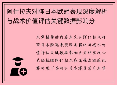 阿什拉夫对阵日本欧冠表现深度解析与战术价值评估关键数据影响分 阿什拉夫对阵日本欧冠表现深度解析与战术价值评估关键数据影响分