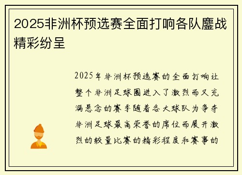 2025非洲杯预选赛全面打响各队鏖战精彩纷呈 2025非洲杯预选赛全面打响各队鏖战精彩纷呈