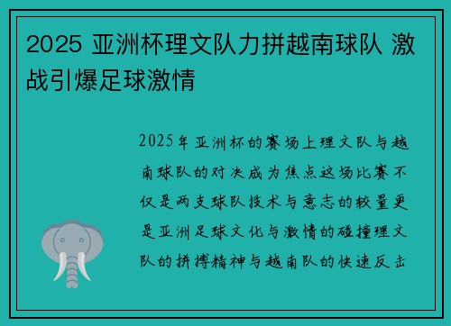2025 亚洲杯理文队力拼越南球队 激战引爆足球激情 2025 亚洲杯理文队力拼越南球队 激战引爆足球激情