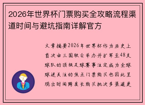 2026年世界杯门票购买全攻略流程渠道时间与避坑指南详解官方 2026年世界杯门票购买全攻略流程渠道时间与避坑指南详解官方