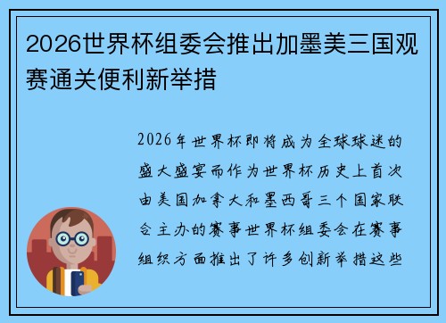 2026世界杯组委会推出加墨美三国观赛通关便利新举措 2026世界杯组委会推出加墨美三国观赛通关便利新举措