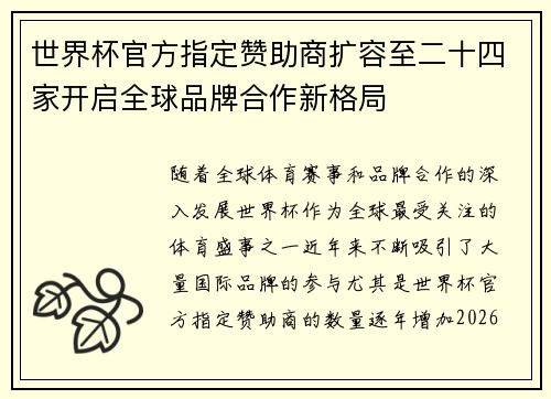 世界杯官方指定赞助商扩容至二十四家开启全球品牌合作新格局 世界杯官方指定赞助商扩容至二十四家开启全球品牌合作新格局