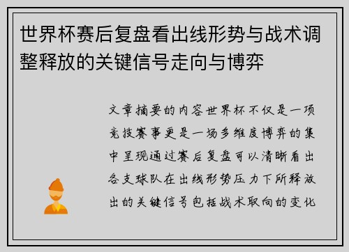 世界杯赛后复盘看出线形势与战术调整释放的关键信号走向与博弈 世界杯赛后复盘看出线形势与战术调整释放的关键信号走向与博弈