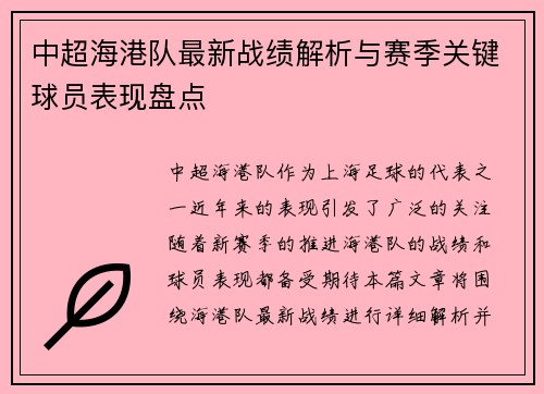 中超海港队最新战绩解析与赛季关键球员表现盘点 中超海港队最新战绩解析与赛季关键球员表现盘点