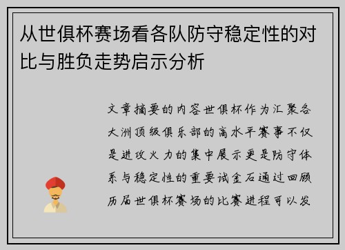 从世俱杯赛场看各队防守稳定性的对比与胜负走势启示分析 从世俱杯赛场看各队防守稳定性的对比与胜负走势启示分析