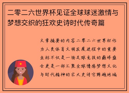 二零二六世界杯见证全球球迷激情与梦想交织的狂欢史诗时代传奇篇 二零二六世界杯见证全球球迷激情与梦想交织的狂欢史诗时代传奇篇
