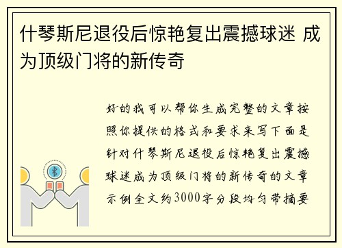 什琴斯尼退役后惊艳复出震撼球迷 成为顶级门将的新传奇 什琴斯尼退役后惊艳复出震撼球迷 成为顶级门将的新传奇