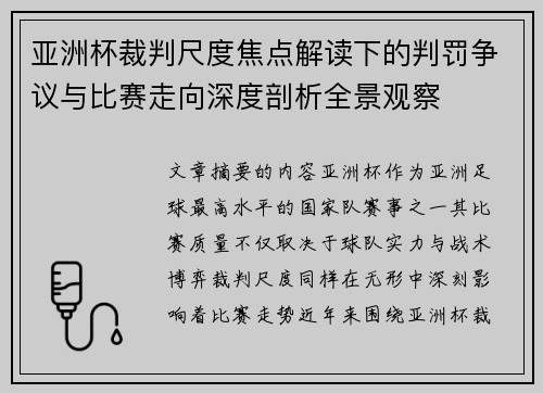 亚洲杯裁判尺度焦点解读下的判罚争议与比赛走向深度剖析全景观察 亚洲杯裁判尺度焦点解读下的判罚争议与比赛走向深度剖析全景观察