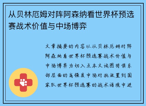 从贝林厄姆对阵阿森纳看世界杯预选赛战术价值与中场博弈