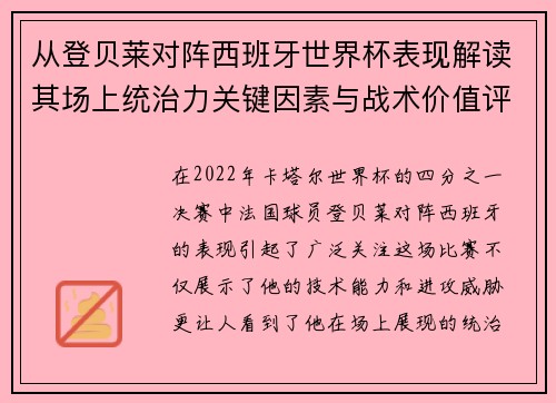 从登贝莱对阵西班牙世界杯表现解读其场上统治力关键因素与战术价值评析