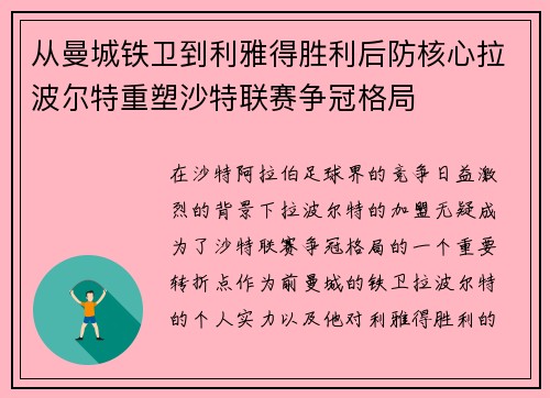 从曼城铁卫到利雅得胜利后防核心拉波尔特重塑沙特联赛争冠格局