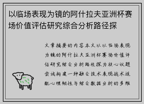 以临场表现为镜的阿什拉夫亚洲杯赛场价值评估研究综合分析路径探 以临场表现为镜的阿什拉夫亚洲杯赛场价值评估研究综合分析路径探