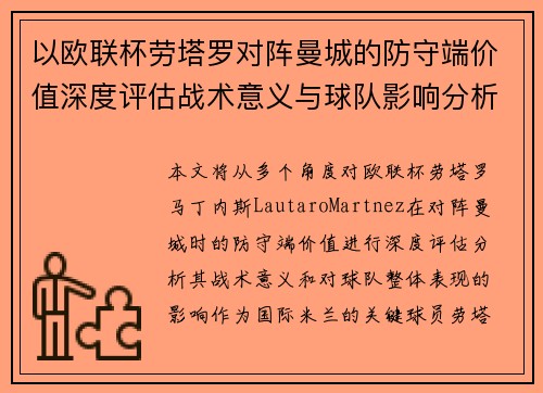 以欧联杯劳塔罗对阵曼城的防守端价值深度评估战术意义与球队影响分析 以欧联杯劳塔罗对阵曼城的防守端价值深度评估战术意义与球队影响分析