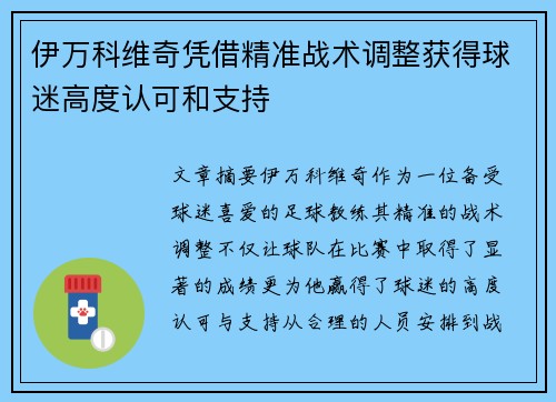 伊万科维奇凭借精准战术调整获得球迷高度认可和支持 伊万科维奇凭借精准战术调整获得球迷高度认可和支持