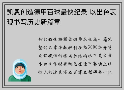 凯恩创造德甲百球最快纪录 以出色表现书写历史新篇章