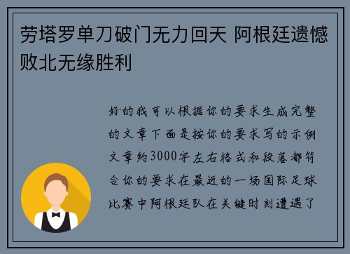 劳塔罗单刀破门无力回天 阿根廷遗憾败北无缘胜利 劳塔罗单刀破门无力回天 阿根廷遗憾败北无缘胜利