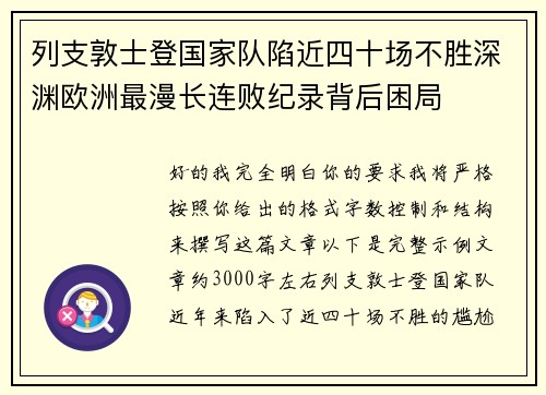 列支敦士登国家队陷近四十场不胜深渊欧洲最漫长连败纪录背后困局