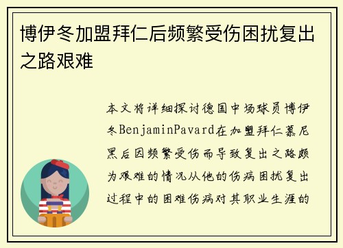 博伊冬加盟拜仁后频繁受伤困扰复出之路艰难