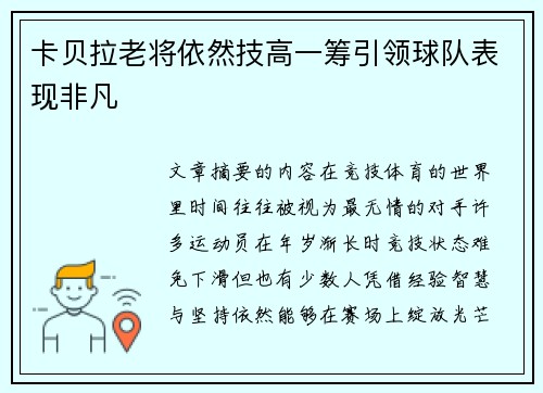 卡贝拉老将依然技高一筹引领球队表现非凡 卡贝拉老将依然技高一筹引领球队表现非凡