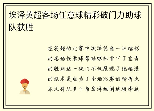 埃泽英超客场任意球精彩破门力助球队获胜