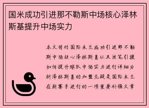 国米成功引进那不勒斯中场核心泽林斯基提升中场实力