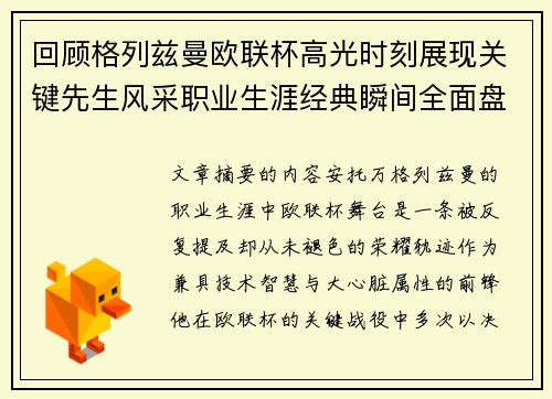 回顾格列兹曼欧联杯高光时刻展现关键先生风采职业生涯经典瞬间全面盘点
