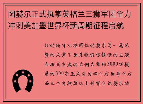 图赫尔正式执掌英格兰三狮军团全力冲刺美加墨世界杯新周期征程启航 图赫尔正式执掌英格兰三狮军团全力冲刺美加墨世界杯新周期征程启航