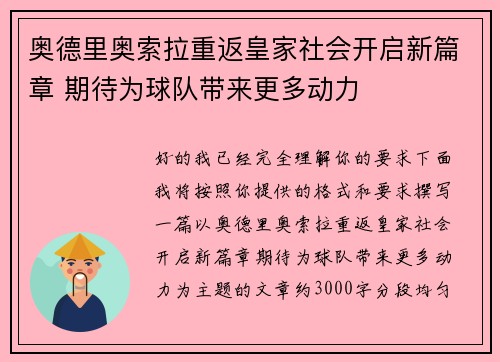 奥德里奥索拉重返皇家社会开启新篇章 期待为球队带来更多动力