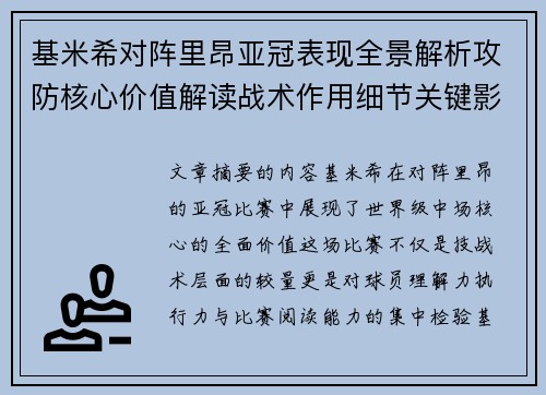 基米希对阵里昂亚冠表现全景解析攻防核心价值解读战术作用细节关键影响