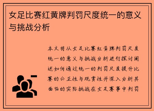 女足比赛红黄牌判罚尺度统一的意义与挑战分析