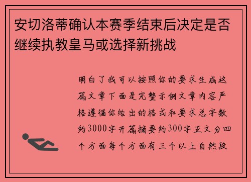 安切洛蒂确认本赛季结束后决定是否继续执教皇马或选择新挑战