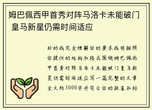 姆巴佩西甲首秀对阵马洛卡未能破门 皇马新星仍需时间适应