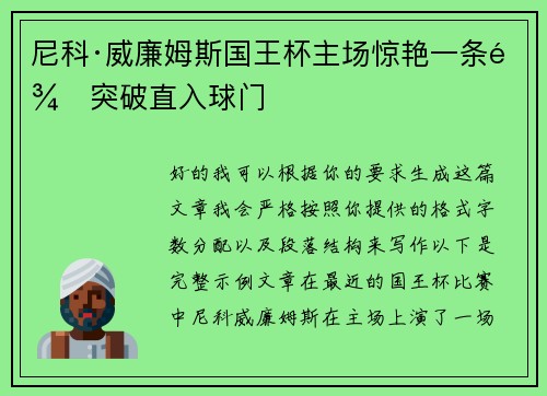尼科·威廉姆斯国王杯主场惊艳一条龙突破直入球门