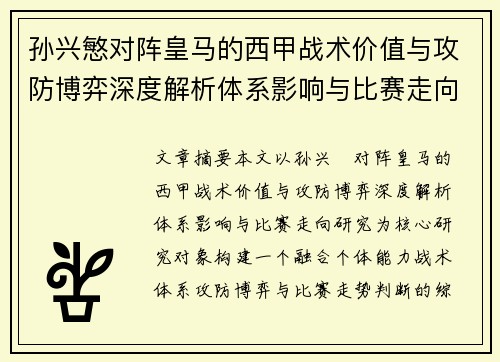 孙兴慜对阵皇马的西甲战术价值与攻防博弈深度解析体系影响与比赛走向研究