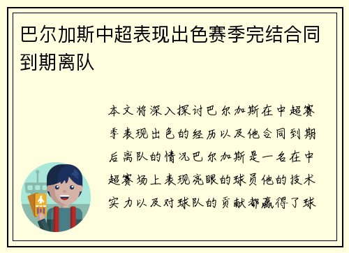 巴尔加斯中超表现出色赛季完结合同到期离队 巴尔加斯中超表现出色赛季完结合同到期离队
